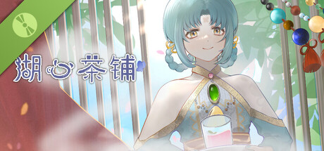 湖心茶铺 Demo