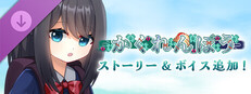 かくれんぼう - ストーリー＆ボイス追加！