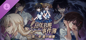 五年B班事件簿 第二章 - 畫中幽靈