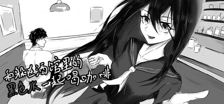 和躲在酒馆里的黑色JK一起喝咖啡 — Steam header
