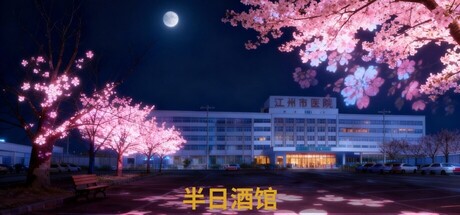 半日酒馆