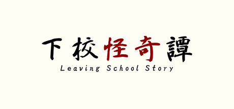 下校怪奇譚 — Steam header