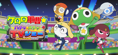 ケロロ軍曹☆ ハチャメチャTVショー 　～賞金ゲット大作戦であります！～