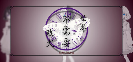 世界不需要败犬 - ThEeNDoFMYwOrLd - — Steam header