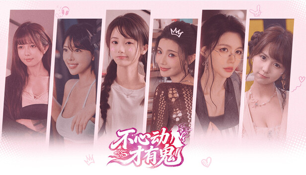 《不心动才有鬼/Dont Blush》免安装绿色版