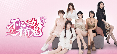 不心动才有鬼 — Steam header