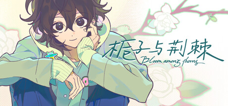 栀子与荆棘 — Steam header