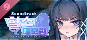 힐스 대모험 Soundtrack