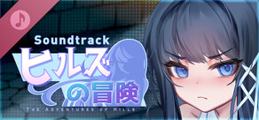 ヒルズの冒険 Soundtrack