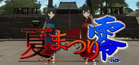 夏まつり零
