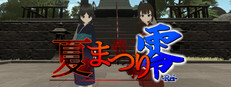 夏まつり零