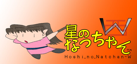 星のなっちゃんW (Hoshi_no_Natchan_W)