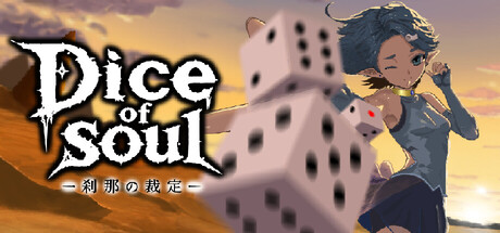 Dice of Soul：刹那の裁定