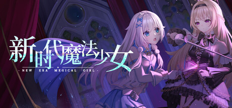 新时代魔法少女