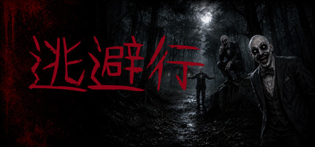逃避行