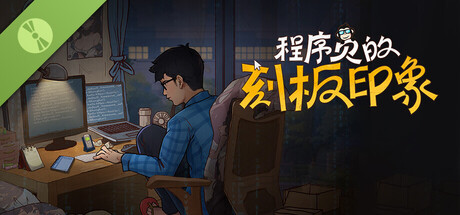 程序员的刻板印象 Demo