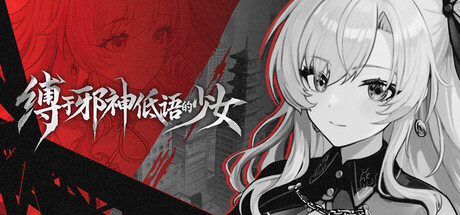 缚于邪神低语的少女 TheWhisperingGodBoundGirl