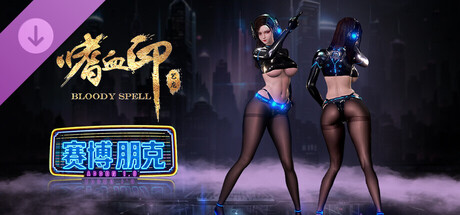 嗜血印 Bloody Spell DLC 赛博朋克