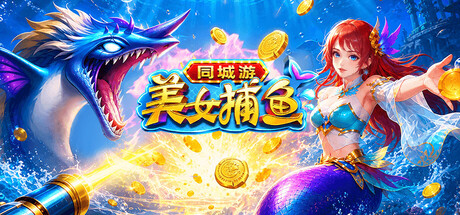 同城游美女捕鱼 — Steam header