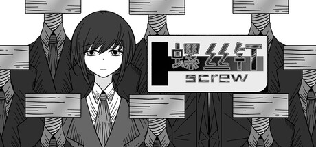 螺丝钉 Screw — Steam header