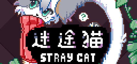 迷途猫StrayCat — Steam header
