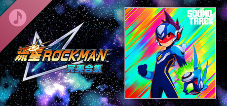 MEGAMAN STAR FORCE Legacy Collection Original Soundtrack