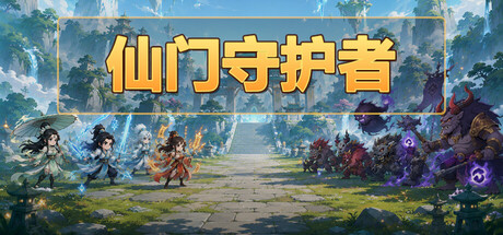 仙门守护者 Build.24278302(Immortal Sect Guardian)免安装中文版