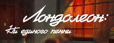 Лондолеон: ни единого пенни