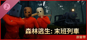 森林逃生：末班列車 - 原聲帶