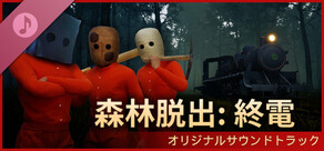 森林脱出：終電 - オリジナルサウンドトラック
