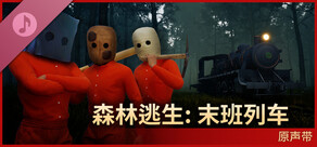 森林逃生：末班列车 - 原声带