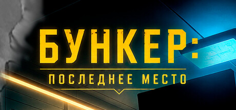 Бункер: Последнее место