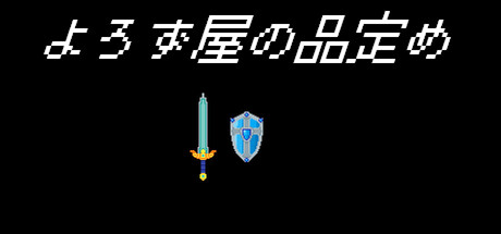 よろず屋の品定め — Steam header