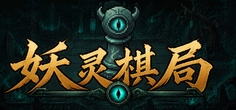 妖灵棋局