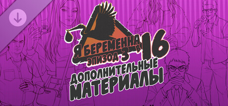 Я беременна в 16: Эпизод 3 — Дополнительные материалы