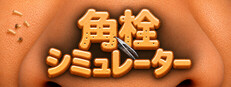 角栓シミュレーター