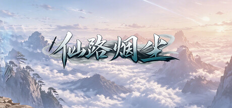仙路烟尘 — Steam header