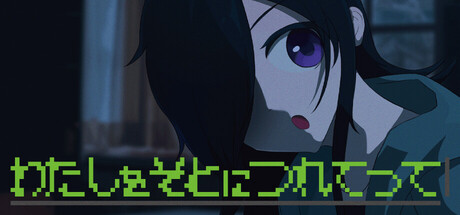 わたしをそとにつれてって