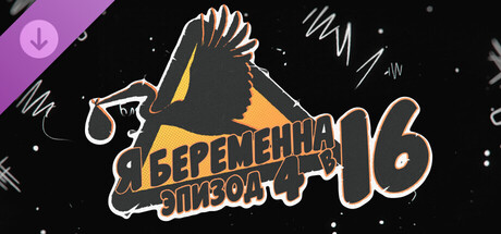 Я беременна в 16: Эпизод 4