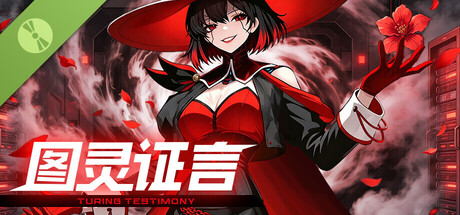 图灵证言 Demo