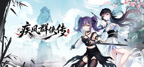 疾风群侠传 — Steam header