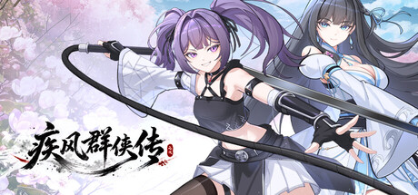 疾风群侠传 — Steam header