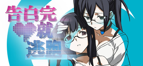 告白完就逃跑 — Steam header