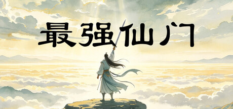 最强仙门 — Steam header