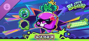 녹색 영광 팩