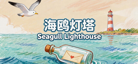海鸥灯塔Seagull Lighthouse