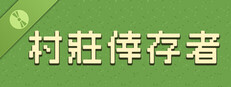 村莊倖存者 Demo