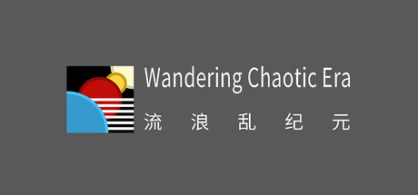 WanderingChaoticEra流浪乱纪元