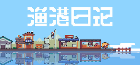 渔港日记 Fishing Port Diary