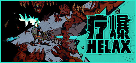 疗爆HELAX